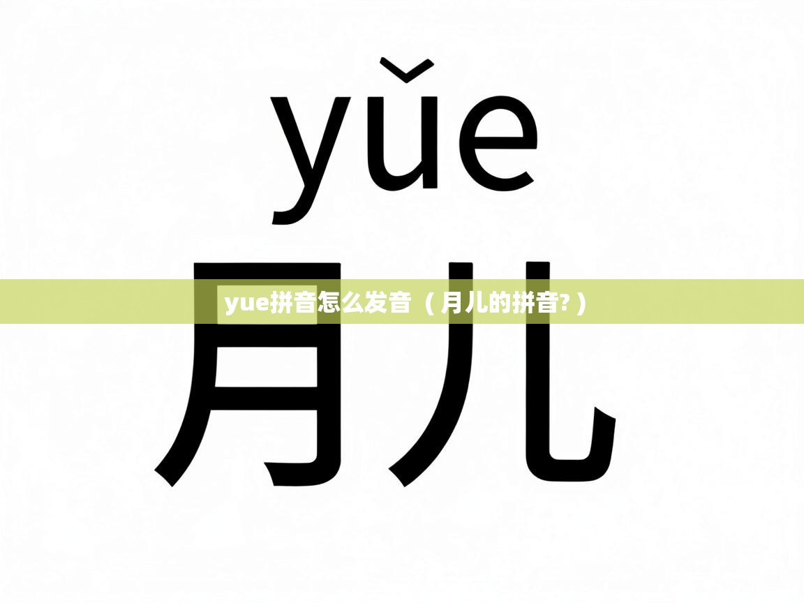  yue拼音怎么发音  ( 月儿的拼音? )