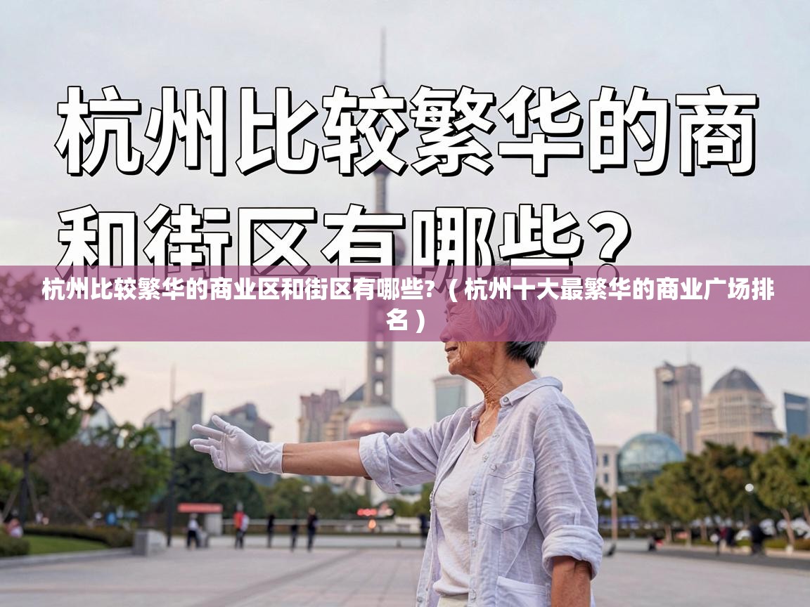 杭州比较繁华的商业区和街区有哪些?  ( 杭州十大最繁华的商业广场排名 )