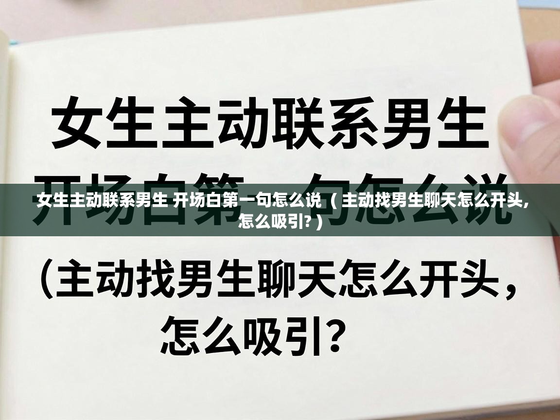  女生主动联系男生 开场白第一句怎么说  ( 主动找男生聊天怎么开头,怎么吸引? )