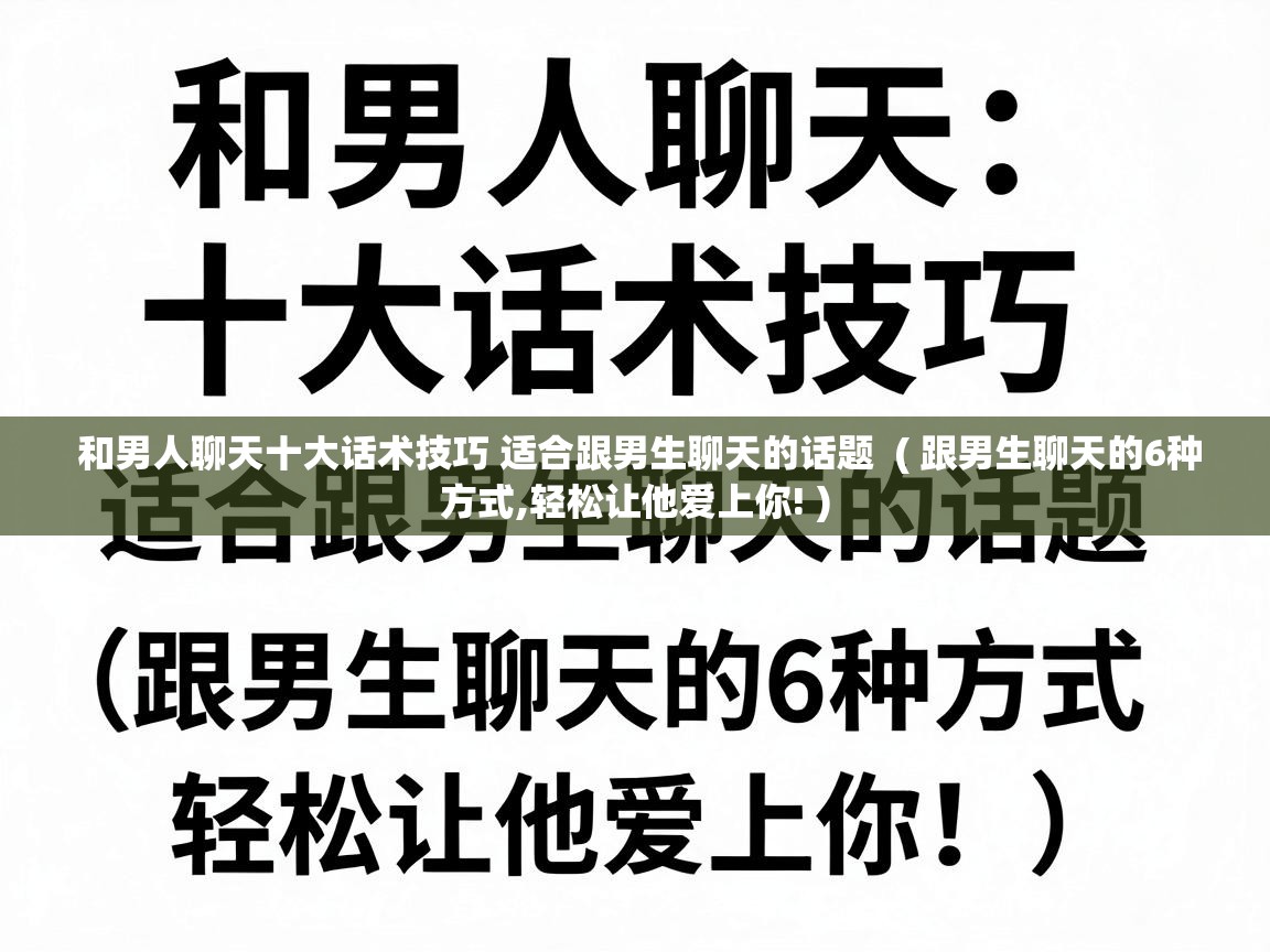  和男人聊天十大话术技巧 适合跟男生聊天的话题  ( 跟男生聊天的6种方式,轻松让他爱上你! )