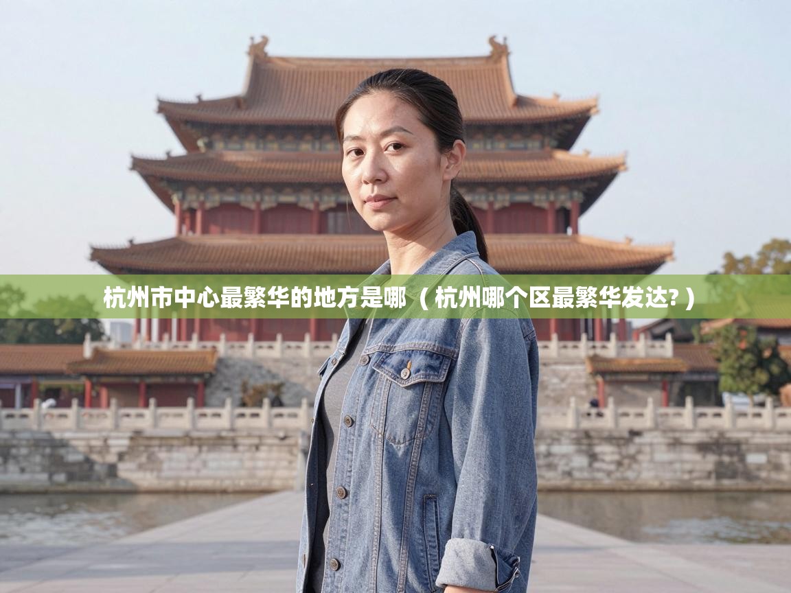  杭州市中心最繁华的地方是哪  ( 杭州哪个区最繁华发达? )