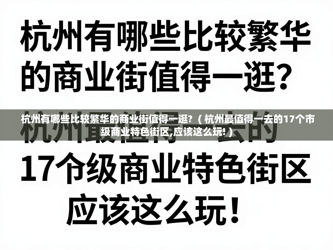  杭州有哪些比较繁华的商业街值得一逛?  ( 杭州最值得一去的17个市级商业特色街区,应该这么玩! )