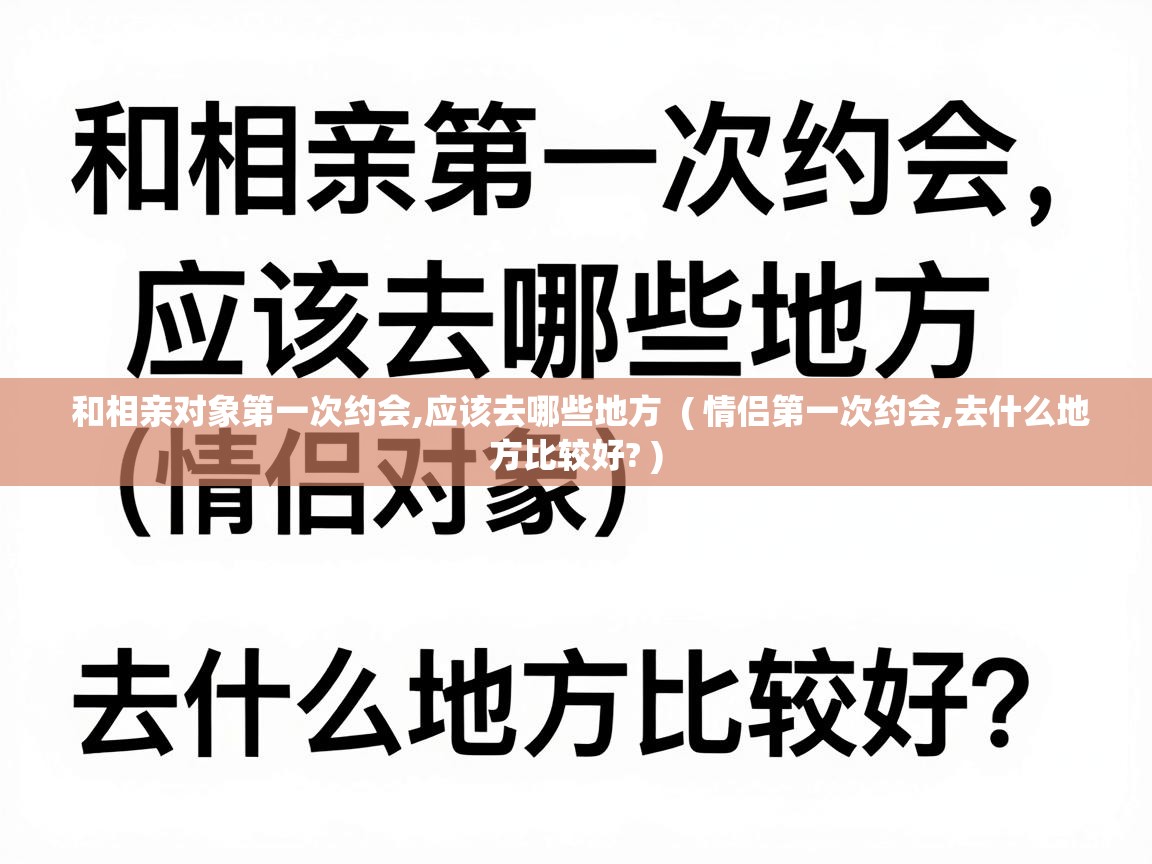  和相亲对象第一次约会,应该去哪些地方  ( 情侣第一次约会,去什么地方比较好? )