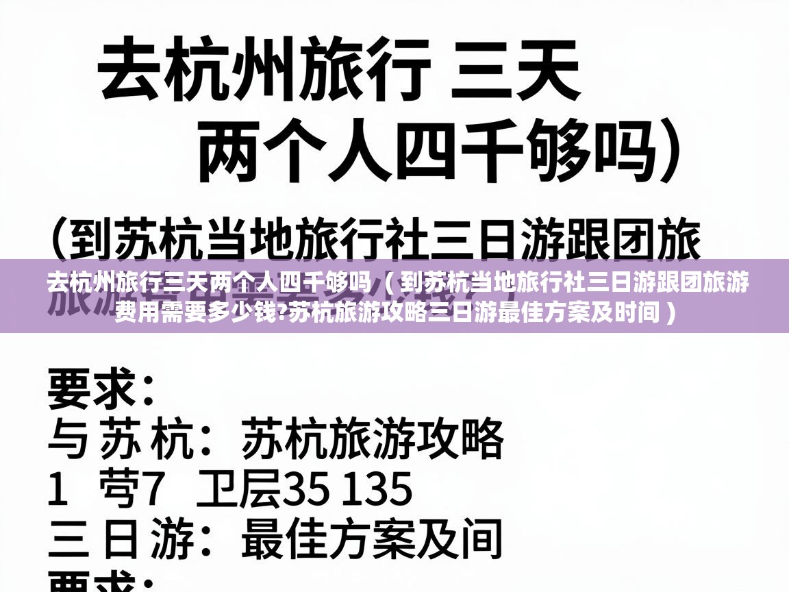  去杭州旅行三天两个人四千够吗  ( 到苏杭当地旅行社三日游跟团旅游费用需要多少钱?苏杭旅游攻略三日游最佳方案及时间 )