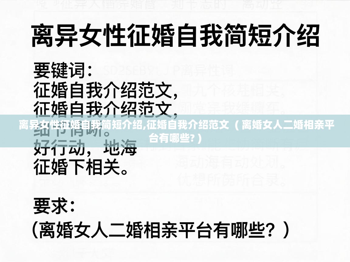  离异女性征婚自我简短介绍,征婚自我介绍范文  ( 离婚女人二婚相亲平台有哪些? )