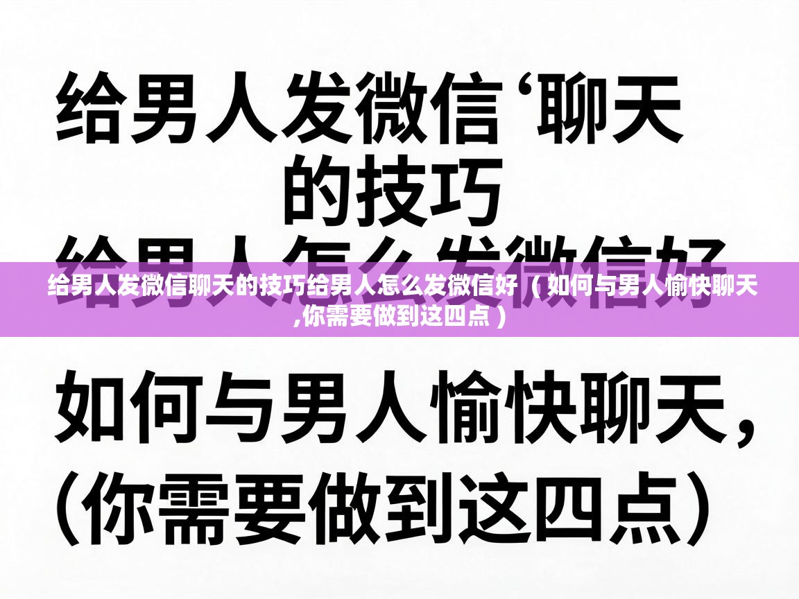 给男人发微信聊天的技巧给男人怎么发微信好 ( 如何与男人愉快聊天,你需要做到这四点 ) 给男人发微信聊天的技巧给男人怎么发微信好 ( 如何与男人愉快聊天,你需要做到这四点 )