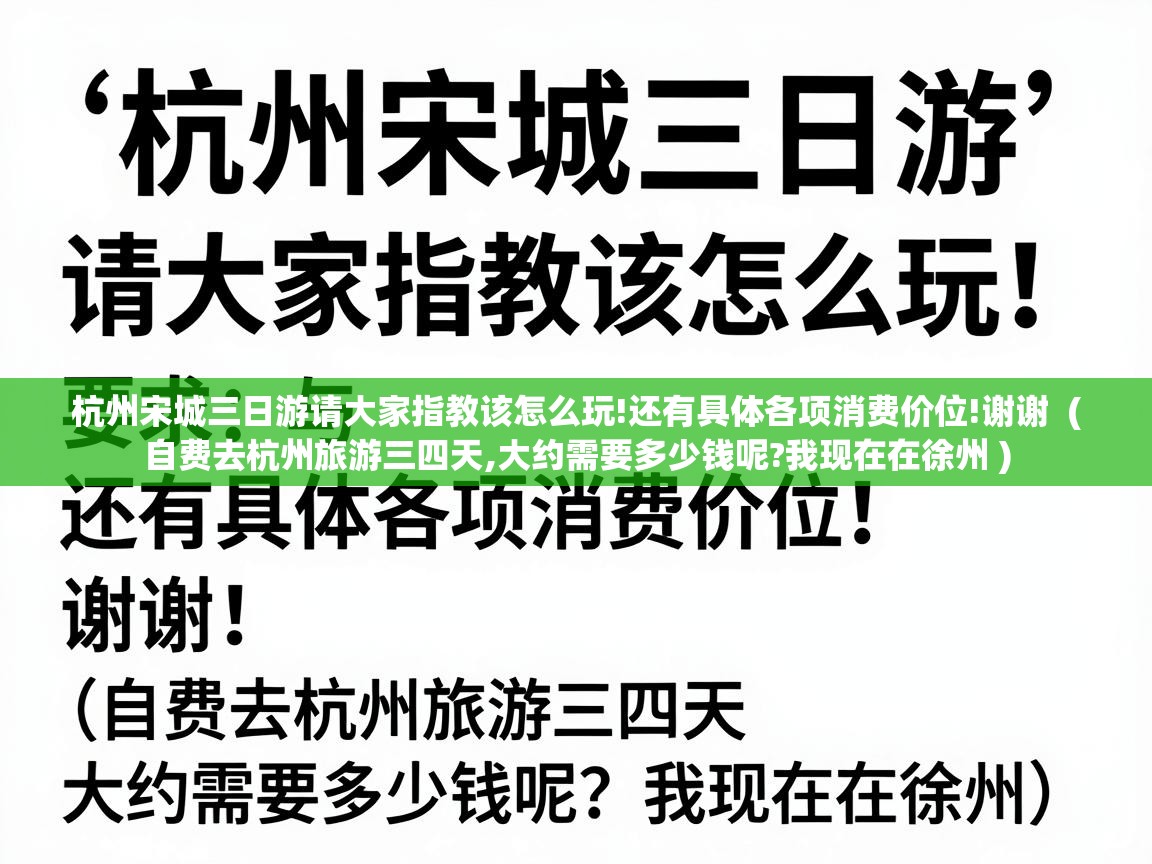  杭州宋城三日游请大家指教该怎么玩!还有具体各项消费价位!谢谢  ( 自费去杭州旅游三四天,大约需要多少钱呢?我现在在徐州 )