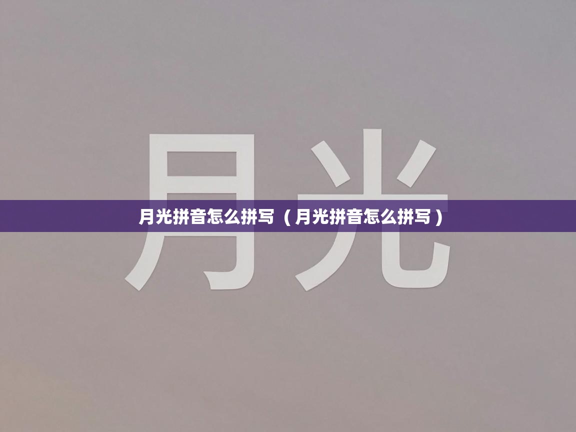  月光拼音怎么拼写  ( 月光拼音怎么拼写 )