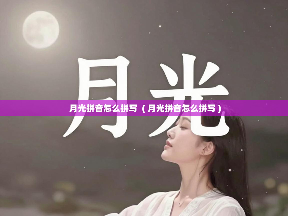  月光拼音怎么拼写  ( 月光拼音怎么拼写 )