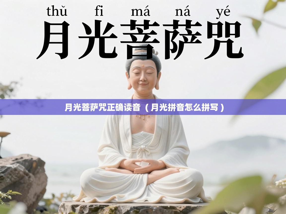  月光菩萨咒正确读音  ( 月光拼音怎么拼写 )