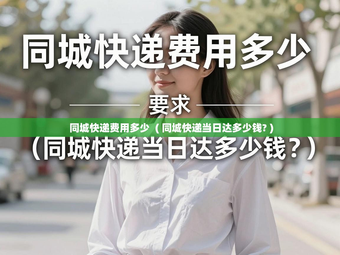  同城快递费用多少  ( 同城快递当日达多少钱? )