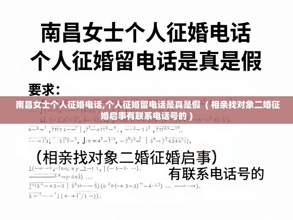  南昌女士个人征婚电话,个人征婚留电话是真是假  ( 相亲找对象二婚征婚启事有联系电话号的 )