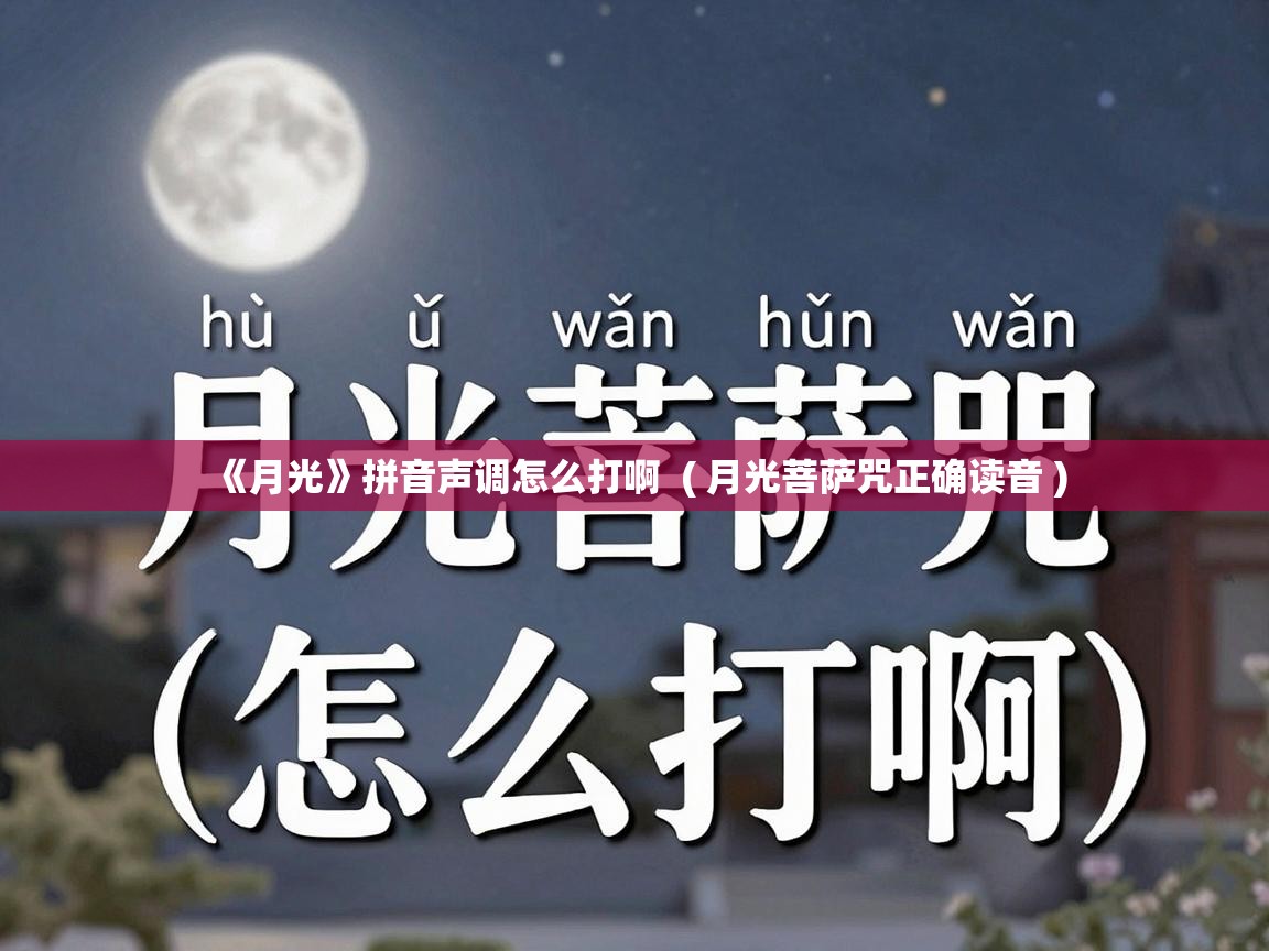 《月光》拼音声调怎么打啊 ( 月光菩萨咒正确读音 ) 《月光》拼音声调怎么打啊 ( 月光菩萨咒正确读音 )