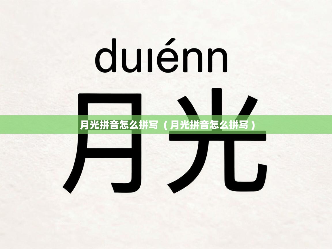 月光拼音怎么拼写 ( 月光拼音怎么拼写 ) 月光拼音怎么拼写 ( 月光拼音怎么拼写 )