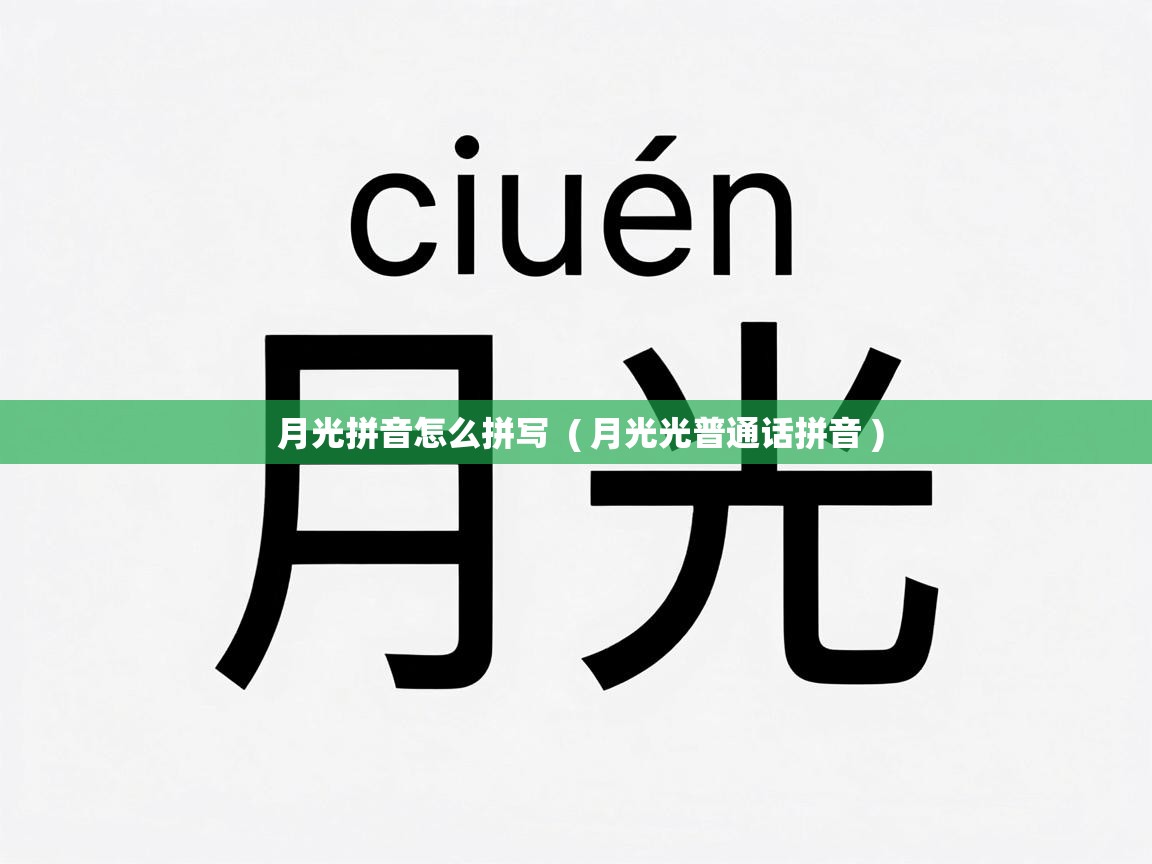  月光拼音怎么拼写  ( 月光光普通话拼音 )