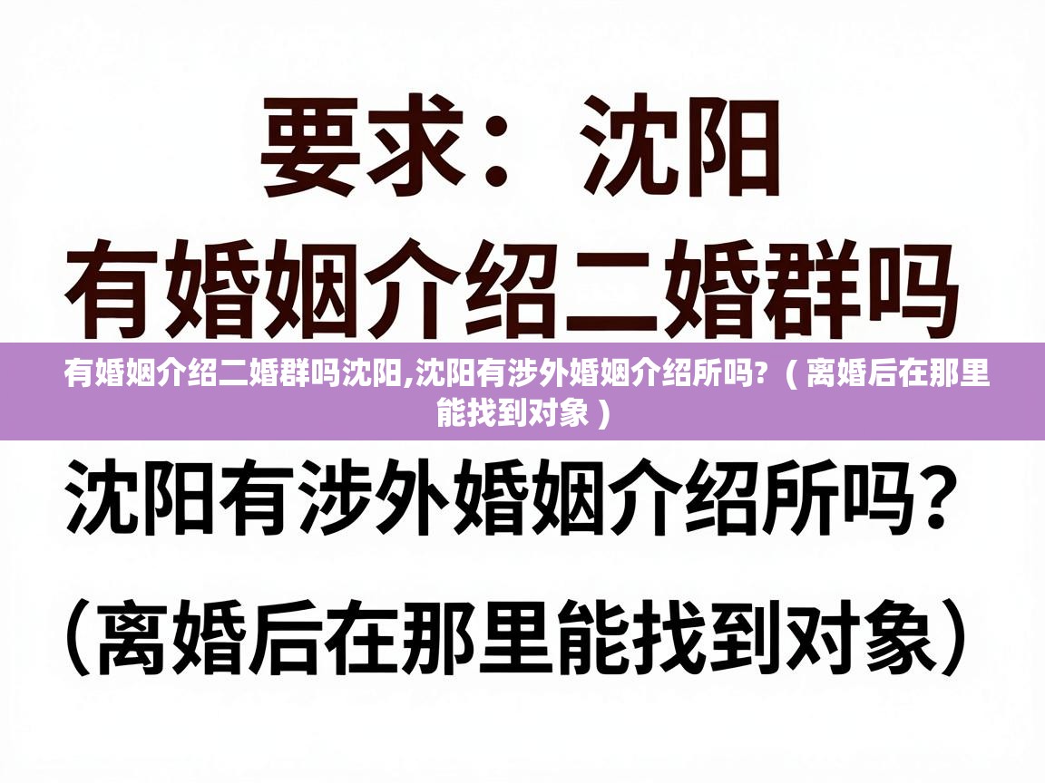  有婚姻介绍二婚群吗沈阳,沈阳有涉外婚姻介绍所吗?  ( 离婚后在那里能找到对象 )