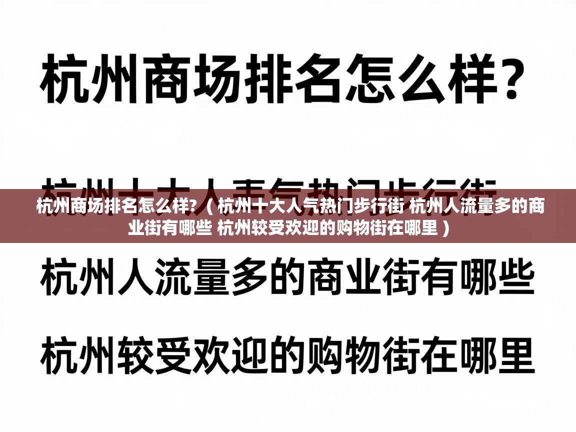  杭州商场排名怎么样?  ( 杭州十大人气热门步行街 杭州人流量多的商业街有哪些 杭州较受欢迎的购物街在哪里 )