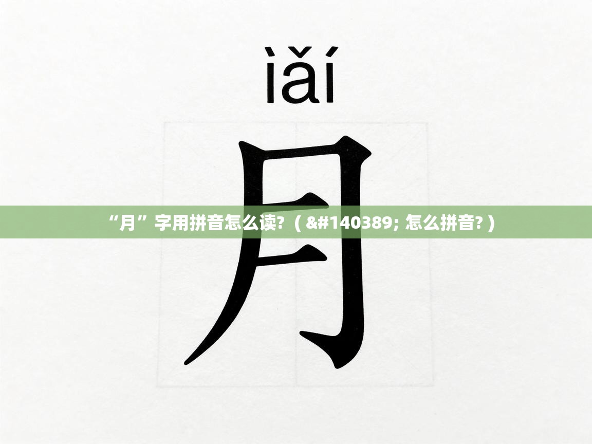  “月”字用拼音怎么读?  ( 𢑥 怎么拼音? )