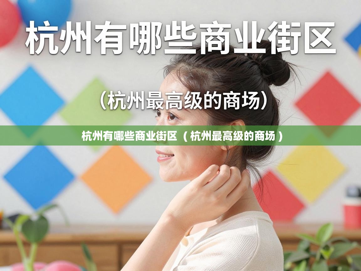  杭州有哪些商业街区  ( 杭州最高级的商场 )