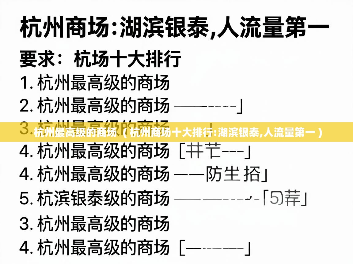  杭州最高级的商场  ( 杭州商场十大排行:湖滨银泰,人流量第一 )