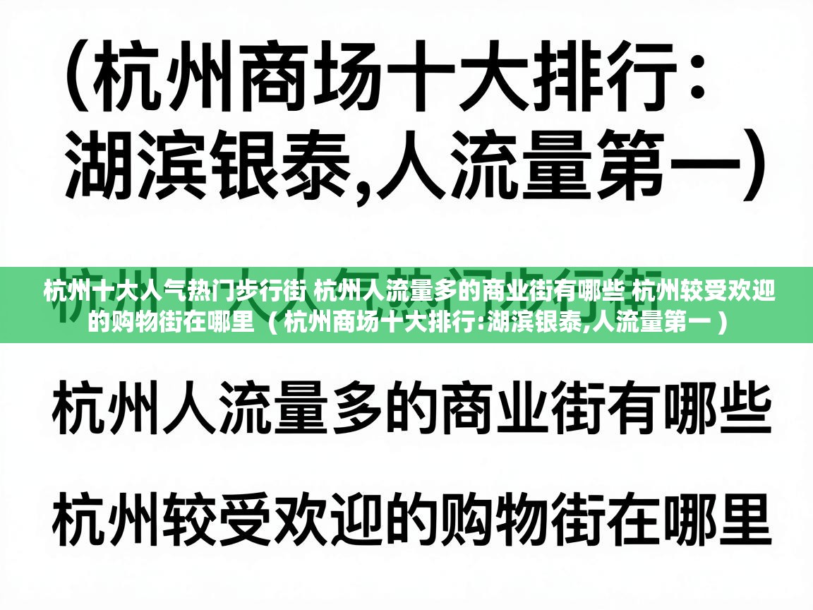  杭州十大人气热门步行街 杭州人流量多的商业街有哪些 杭州较受欢迎的购物街在哪里  ( 杭州商场十大排行:湖滨银泰,人流量第一 )