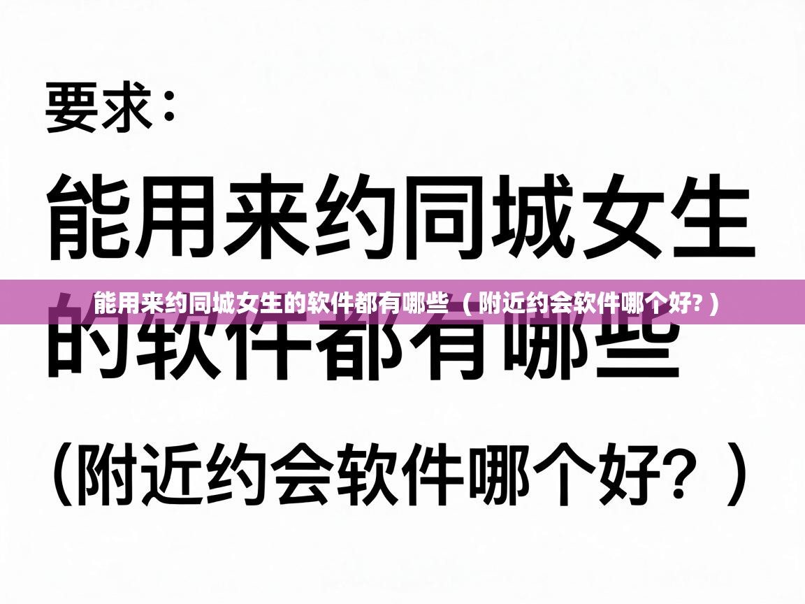  能用来约同城女生的软件都有哪些  ( 附近约会软件哪个好? )