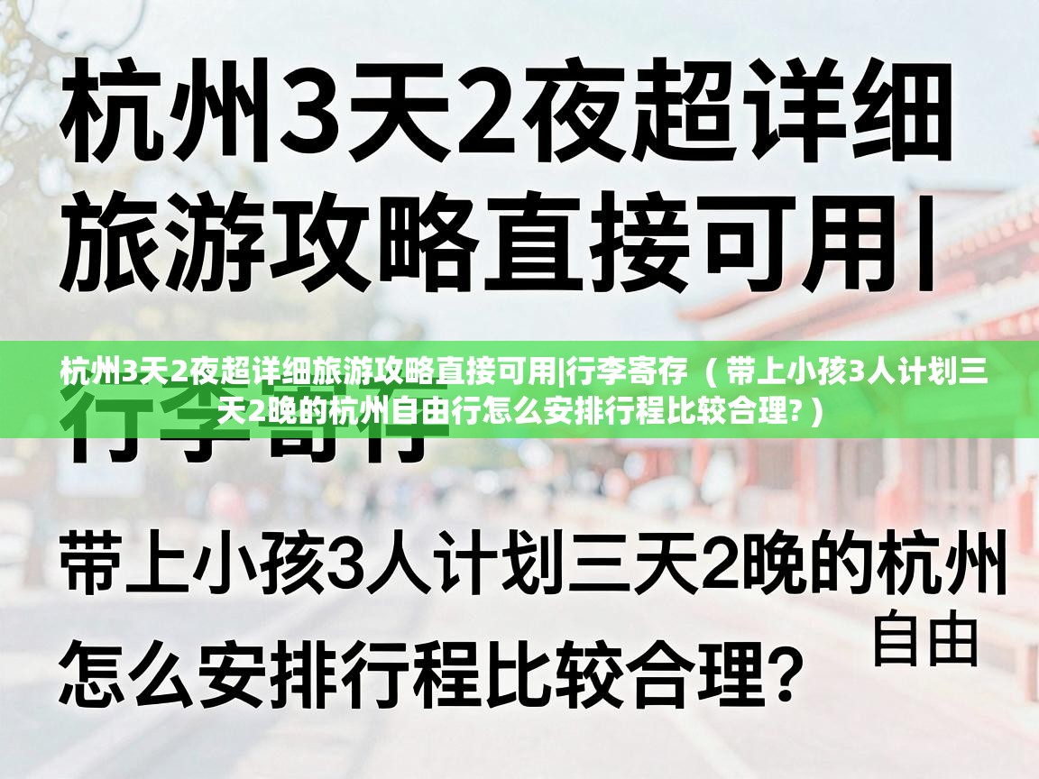  杭州3天2夜超详细旅游攻略直接可用|行李寄存  ( 带上小孩3人计划三天2晚的杭州自由行怎么安排行程比较合理? )