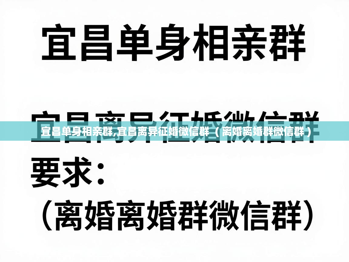  宜昌单身相亲群,宜昌离异征婚微信群  ( 离婚离婚群微信群 )