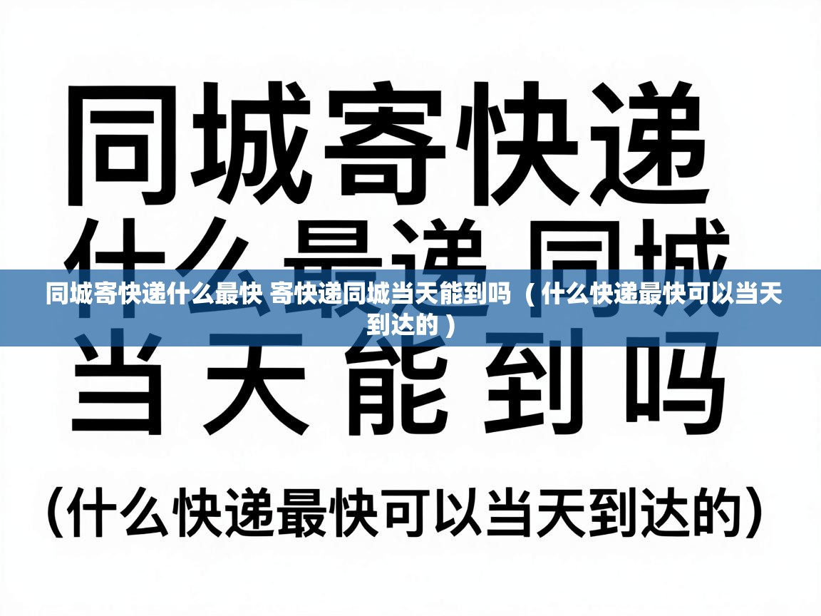  同城寄快递什么最快 寄快递同城当天能到吗  ( 什么快递最快可以当天到达的 )