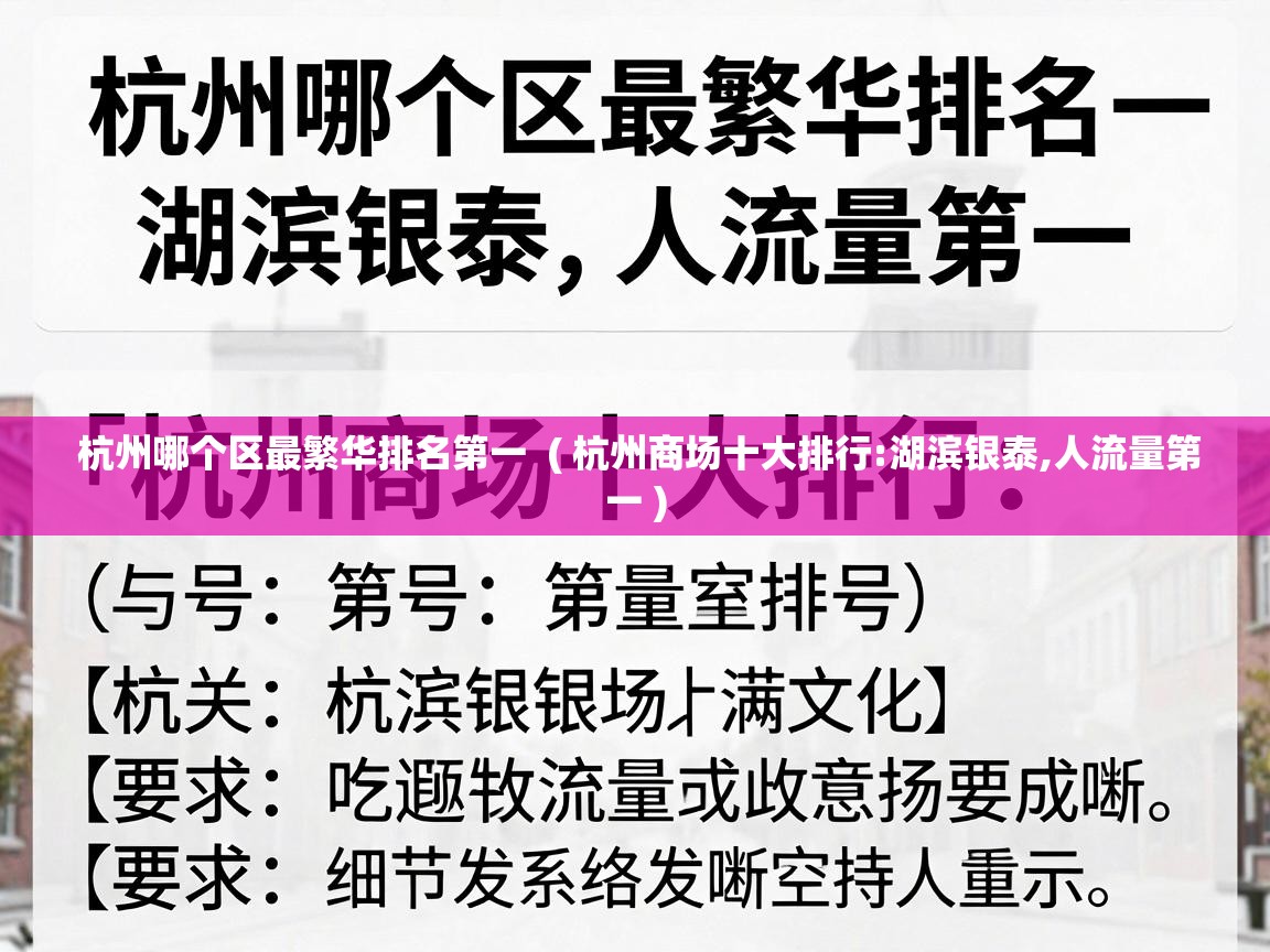  杭州哪个区最繁华排名第一  ( 杭州商场十大排行:湖滨银泰,人流量第一 )