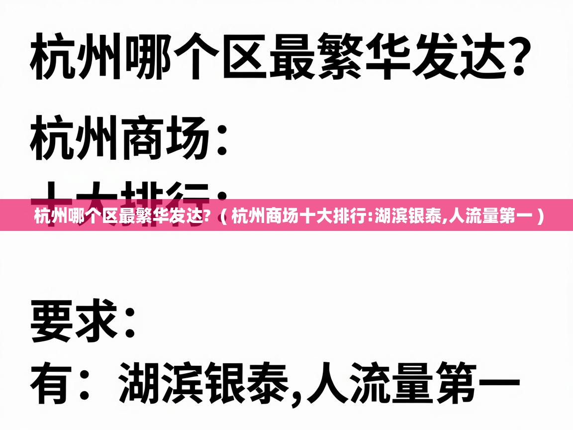  杭州哪个区最繁华发达?  ( 杭州商场十大排行:湖滨银泰,人流量第一 )