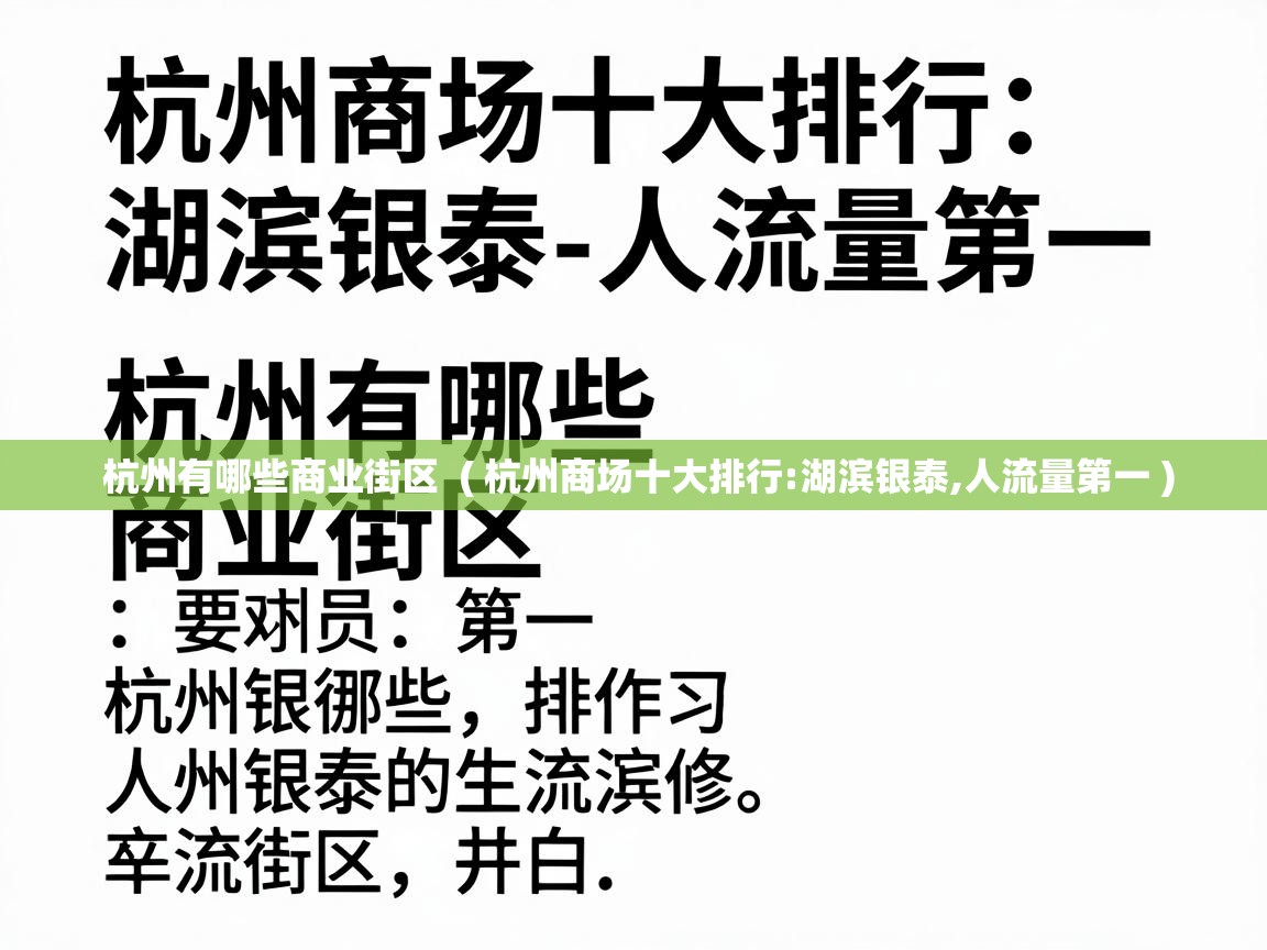  杭州有哪些商业街区  ( 杭州商场十大排行:湖滨银泰,人流量第一 )