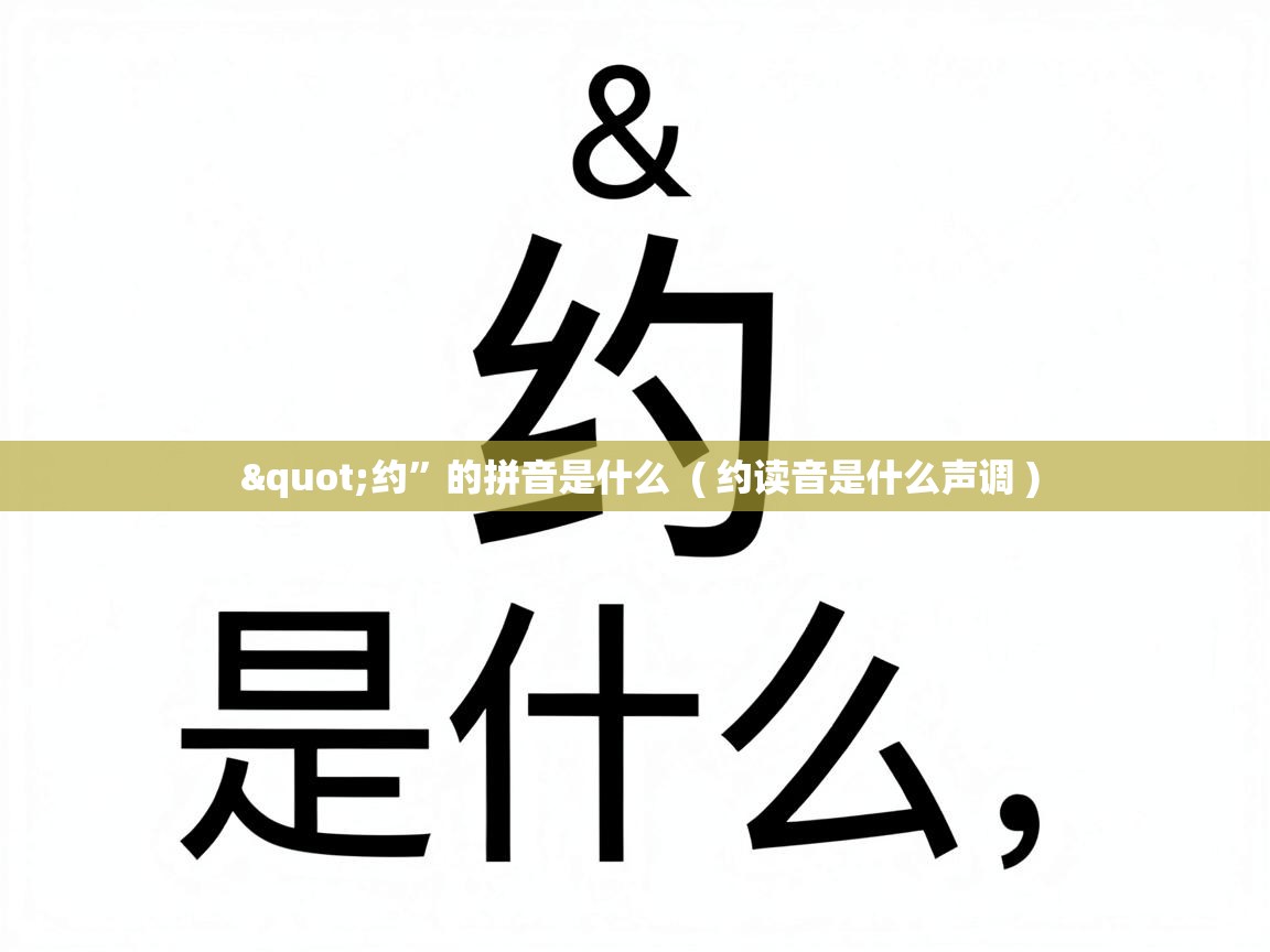  "约”的拼音是什么  ( 约读音是什么声调 )