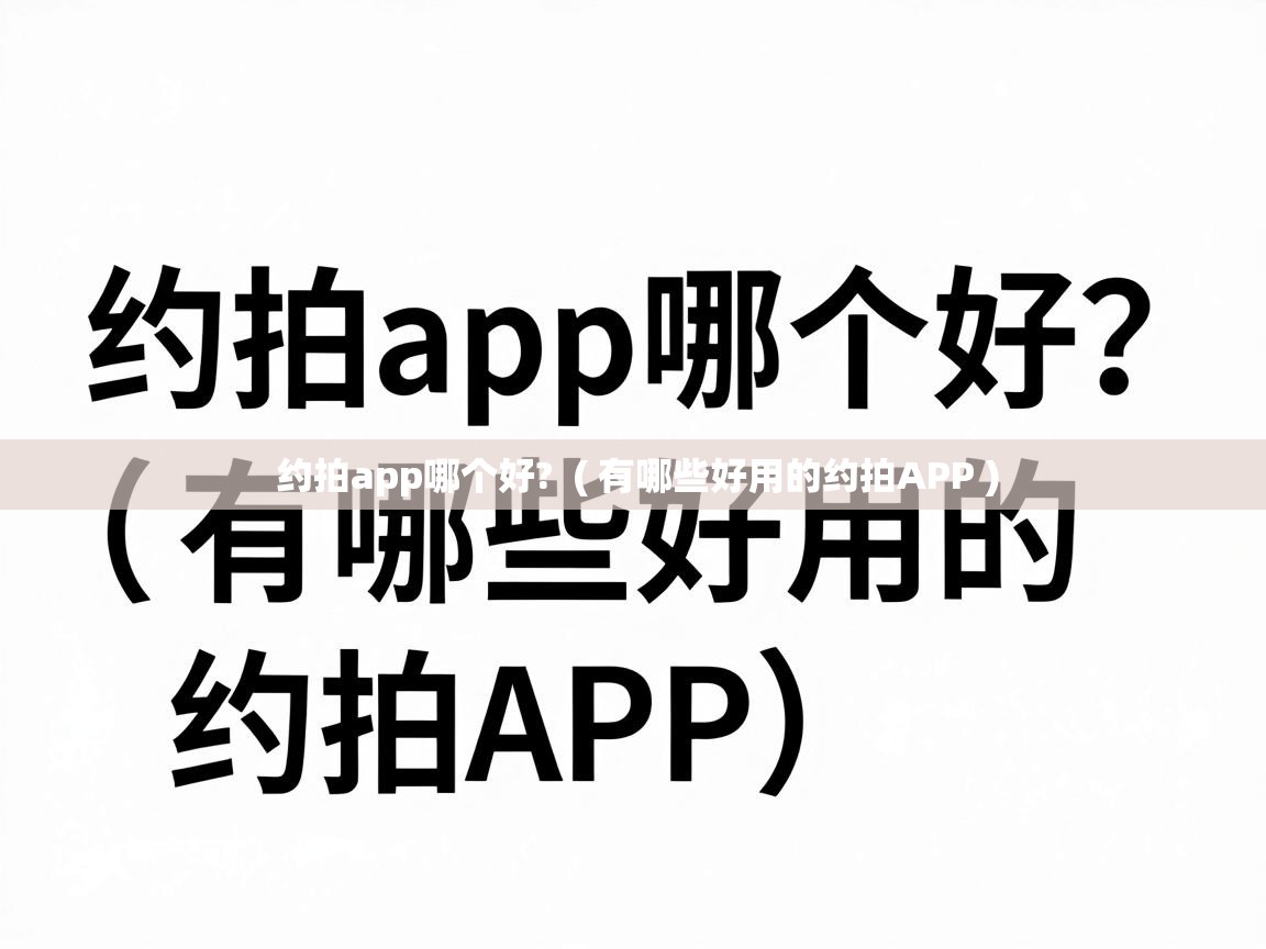 约拍app哪个好? ( 有哪些好用的约拍APP ) 约拍app哪个好? ( 有哪些好用的约拍APP )