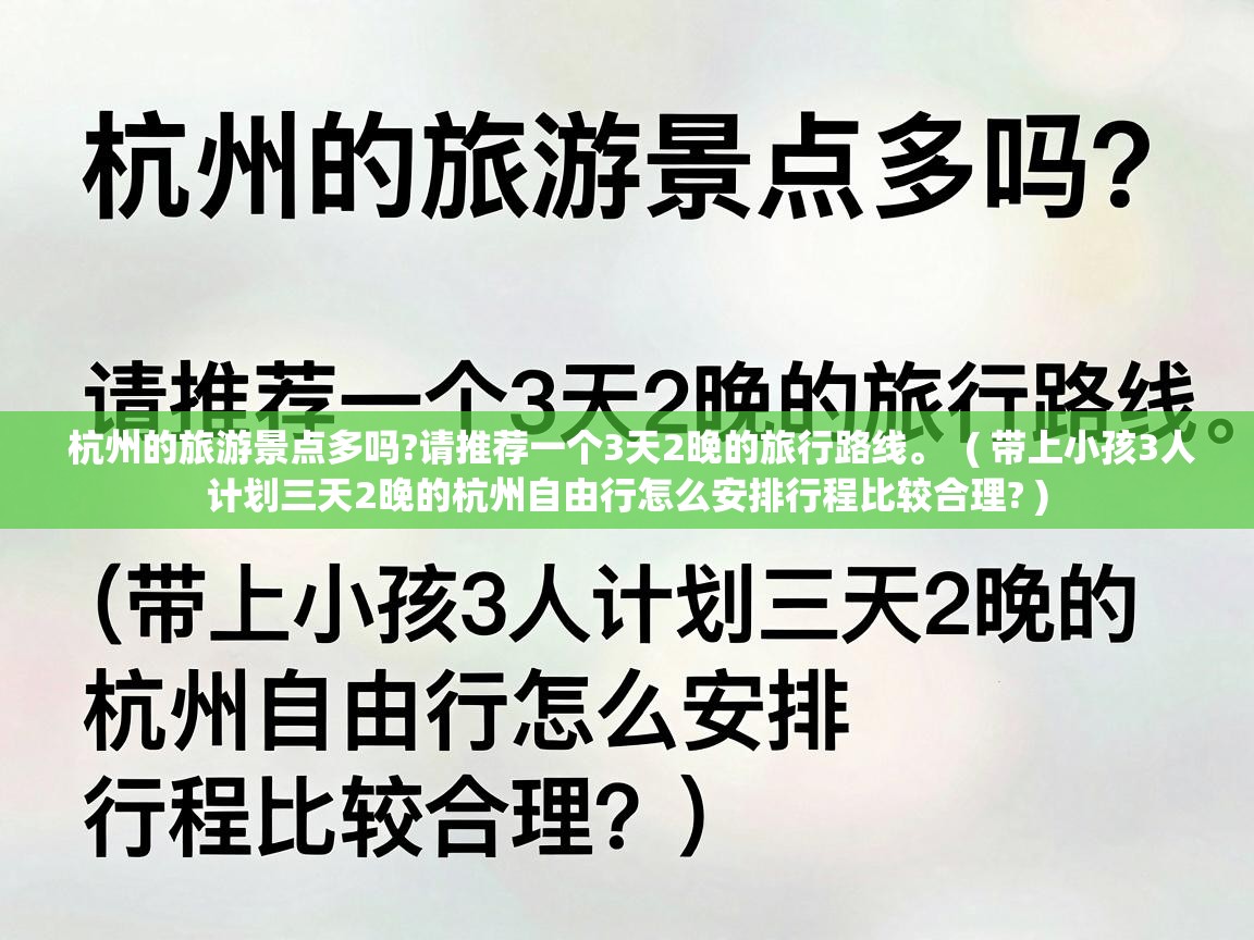  杭州的旅游景点多吗?请推荐一个3天2晚的旅行路线。  ( 带上小孩3人计划三天2晚的杭州自由行怎么安排行程比较合理? )