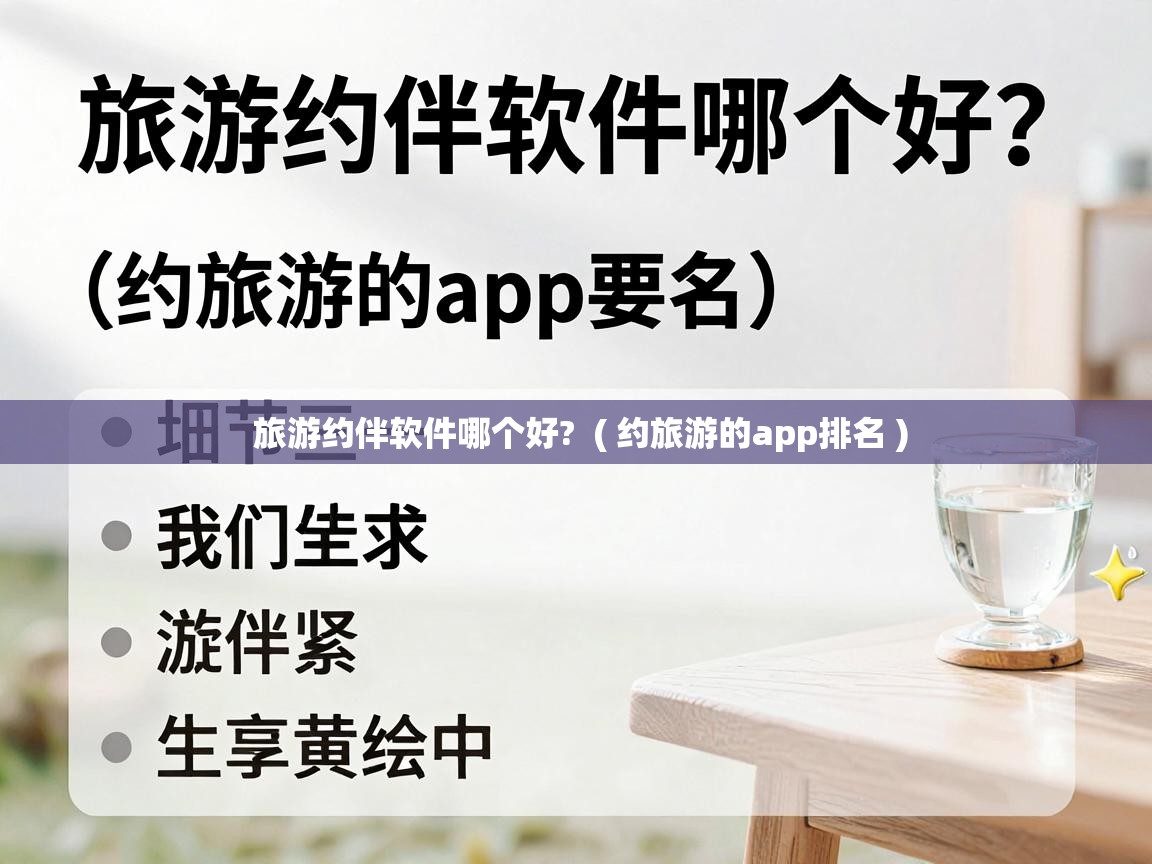  旅游约伴软件哪个好?  ( 约旅游的app排名 )