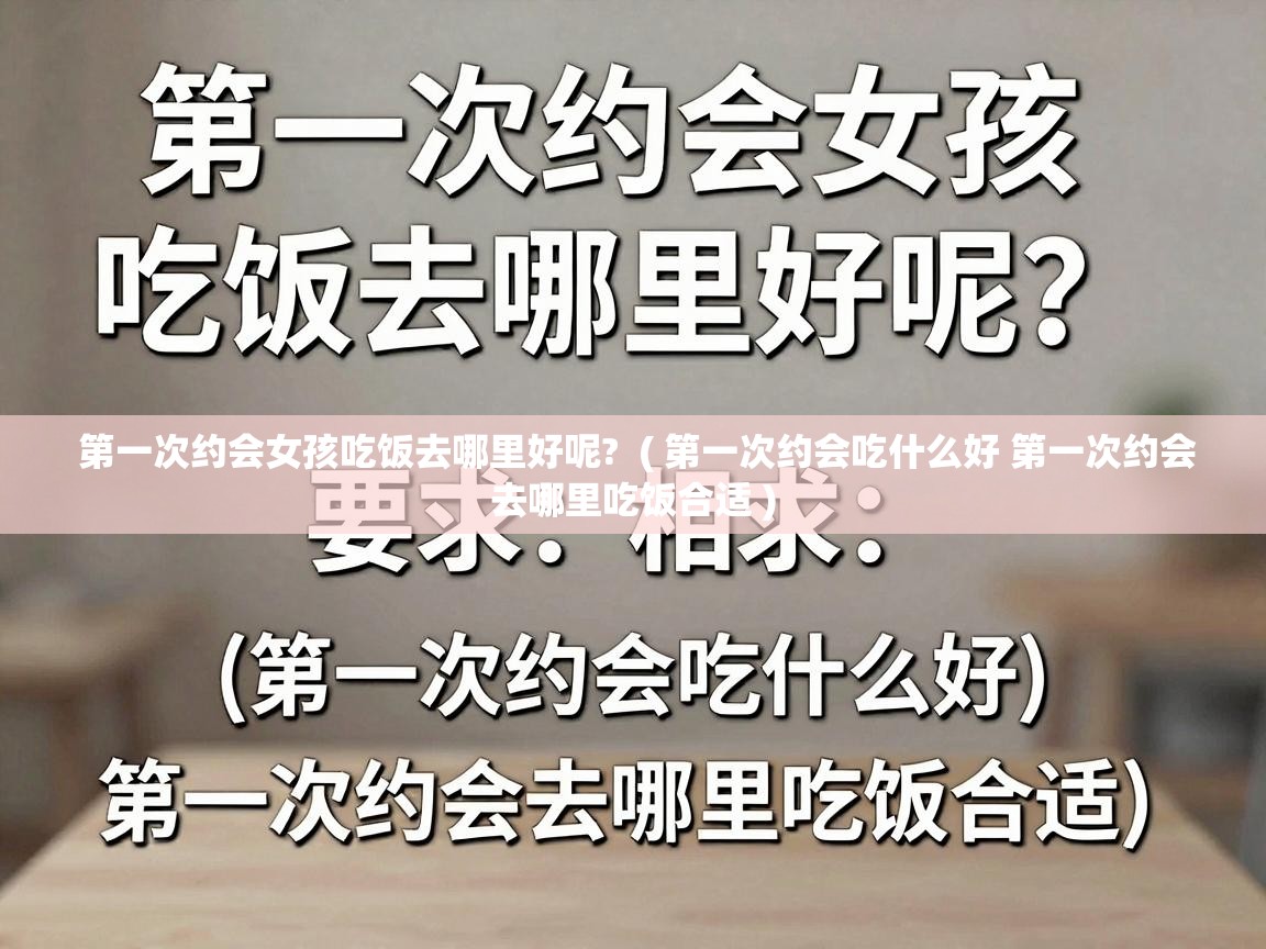 第一次约会女孩吃饭去哪里好呢?  ( 第一次约会吃什么好 第一次约会去哪里吃饭合适 )