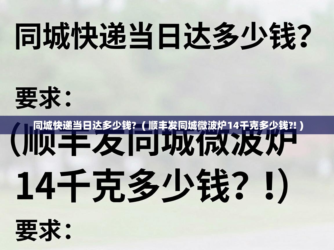 同城快递当日达多少钱? ( 顺丰发同城微波炉14千克多少钱?! ) 同城快递当日达多少钱? ( 顺丰发同城微波炉14千克多少钱?! )