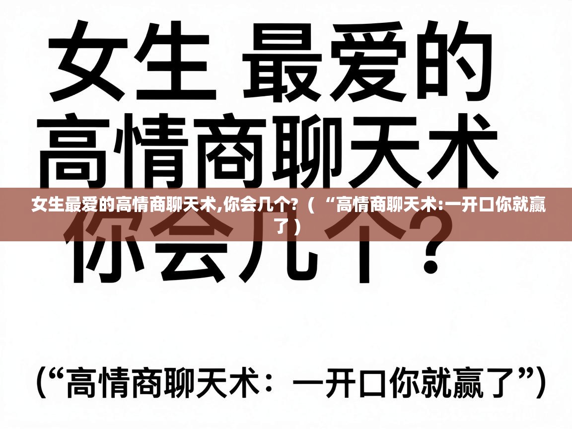  女生最爱的高情商聊天术,你会几个?  ( “高情商聊天术:一开口你就赢了 )