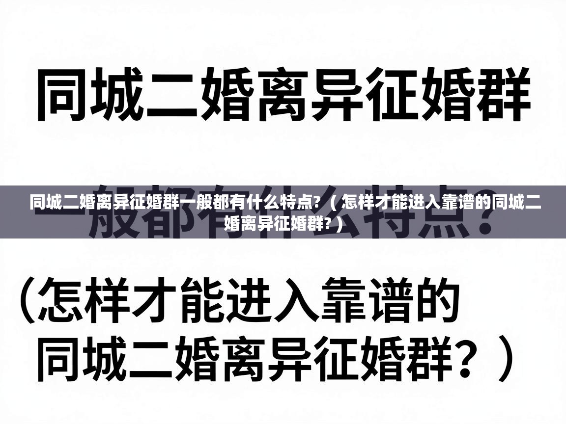  同城二婚离异征婚群一般都有什么特点?  ( 怎样才能进入靠谱的同城二婚离异征婚群? )