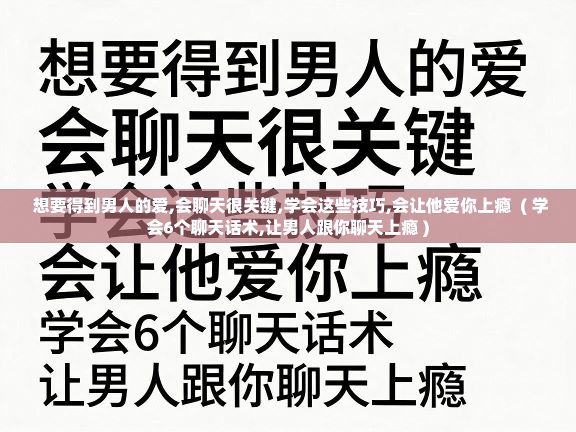  想要得到男人的爱,会聊天很关键,学会这些技巧,会让他爱你上瘾  ( 学会6个聊天话术,让男人跟你聊天上瘾 )