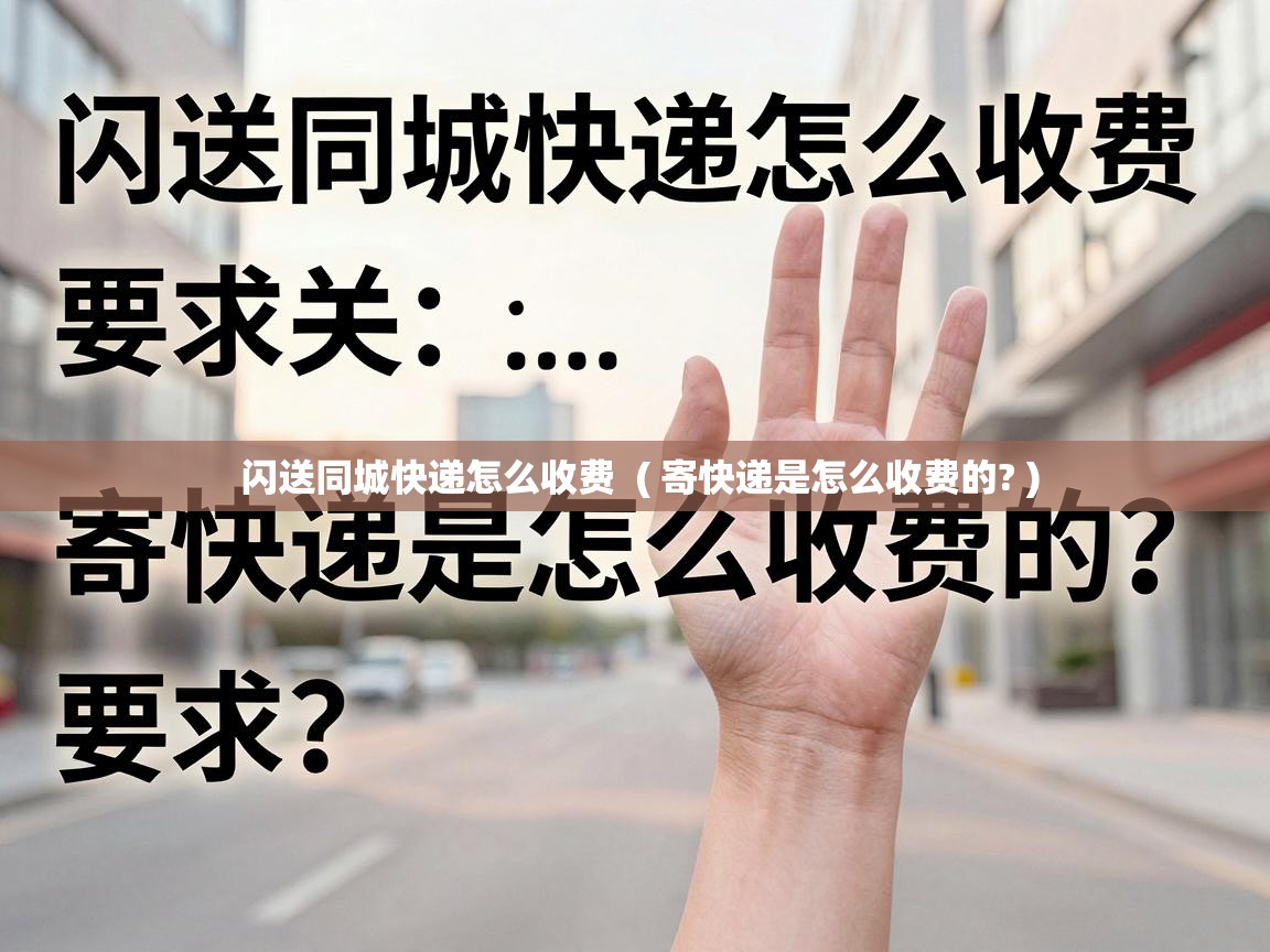  闪送同城快递怎么收费  ( 寄快递是怎么收费的? )