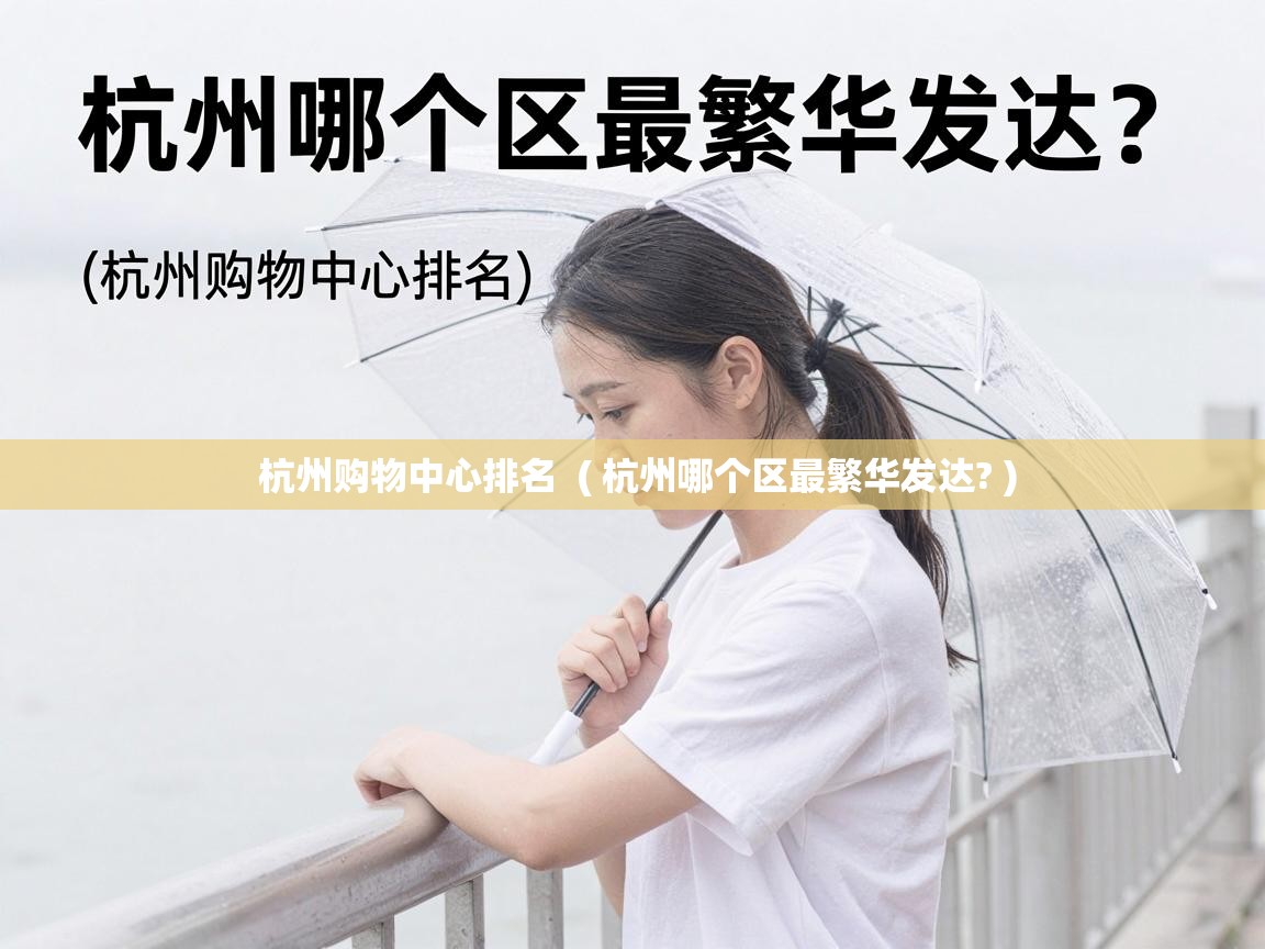  杭州购物中心排名  ( 杭州哪个区最繁华发达? )