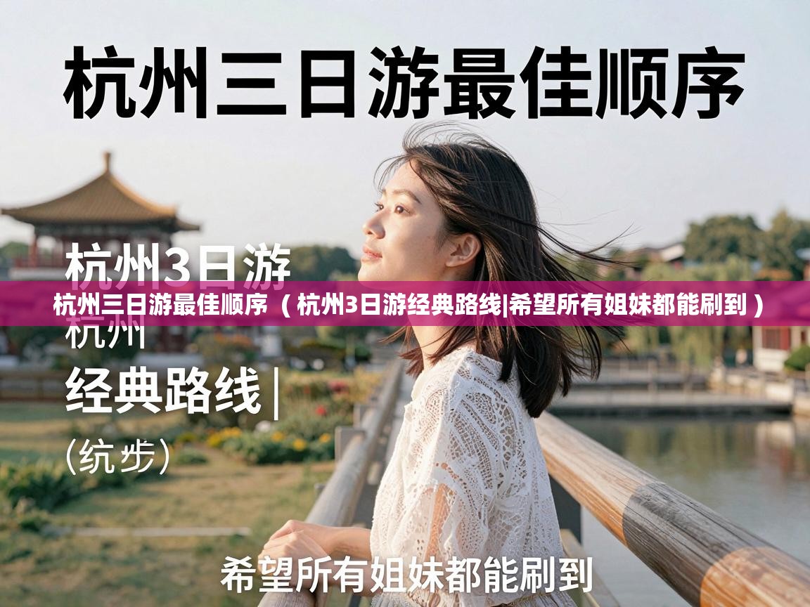  杭州三日游最佳顺序  ( 杭州3日游经典路线|希望所有姐妹都能刷到 )