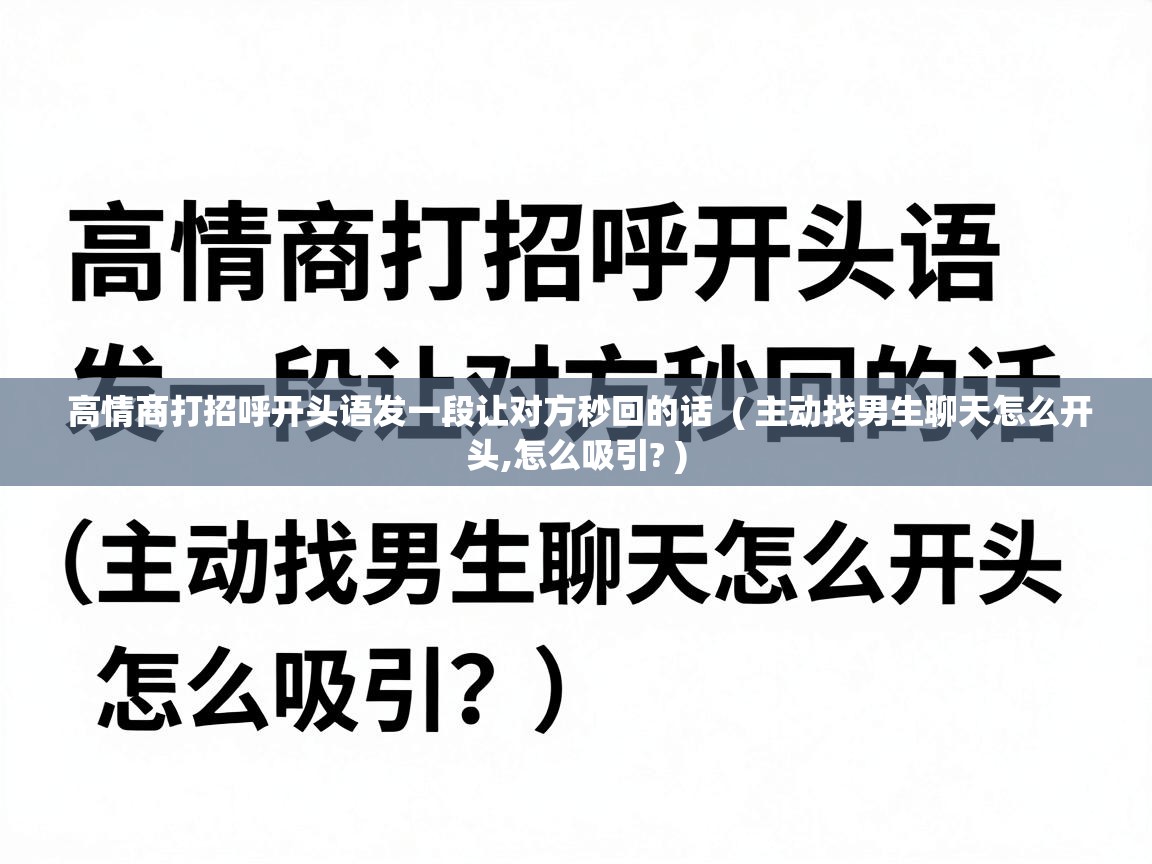  高情商打招呼开头语发一段让对方秒回的话  ( 主动找男生聊天怎么开头,怎么吸引? )