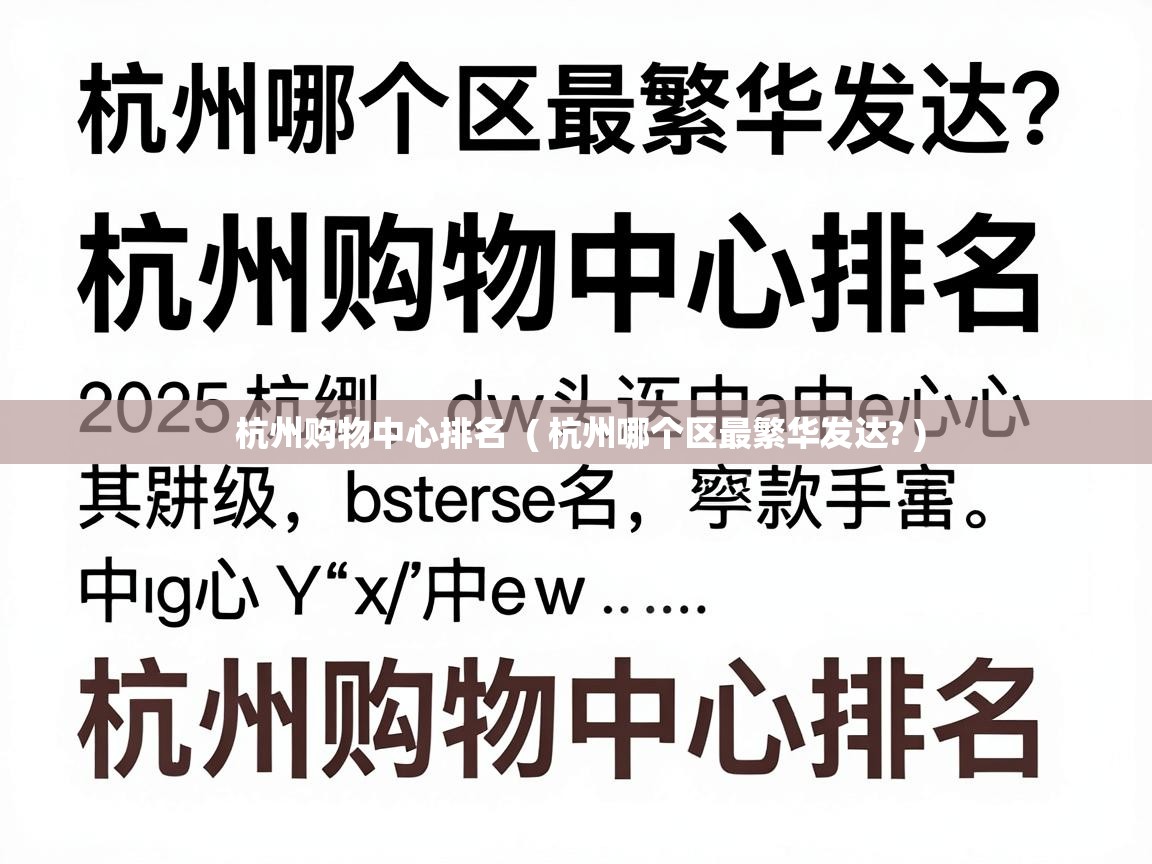  杭州购物中心排名  ( 杭州哪个区最繁华发达? )