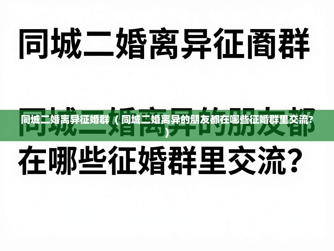  同城二婚离异征婚群  ( 同城二婚离异的朋友都在哪些征婚群里交流? )