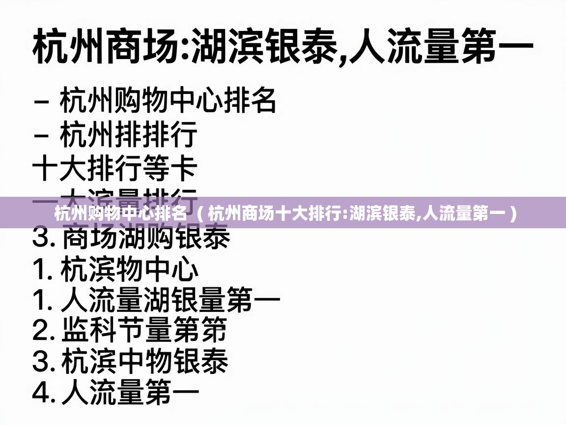  杭州购物中心排名  ( 杭州商场十大排行:湖滨银泰,人流量第一 )