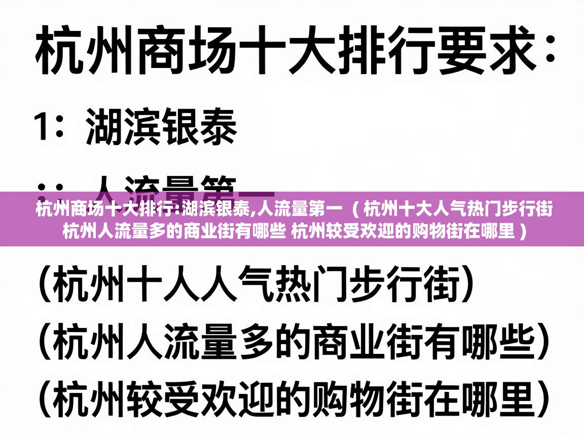  杭州商场十大排行:湖滨银泰,人流量第一  ( 杭州十大人气热门步行街 杭州人流量多的商业街有哪些 杭州较受欢迎的购物街在哪里 )