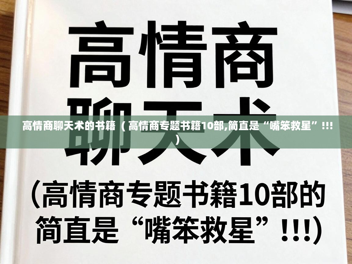  高情商聊天术的书籍  ( 高情商专题书籍10部,简直是“嘴笨救星”!!! )